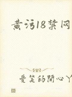 黄污18禁网站