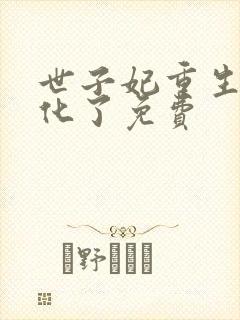 世子妃重生后黑化了免费