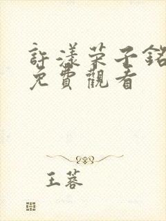 许漾荣子铭短剧免费观看