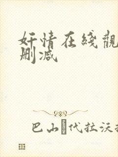 奸情在线观看无删减封面