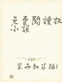 免费阅读牧龙师小说