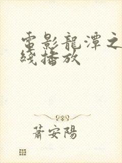 电影龙潭之战在线播放