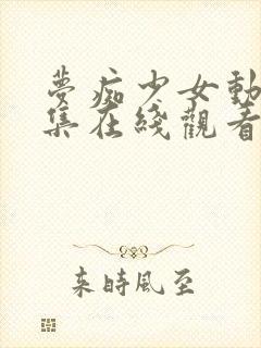 梦痴少女动漫全集在线观看完整版