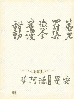 甜蜜惩罚第一季动漫全集免费观看