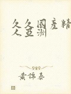 久久国产精品成人亚洲封面