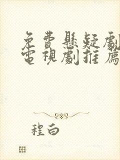 免费悬疑剧破案电视剧推荐