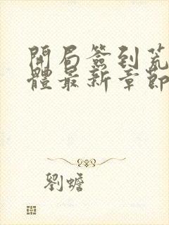 开局签到荒古圣体最新章节