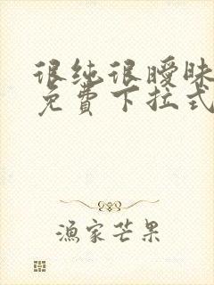 很纯很暧昧漫画免费下拉式漫画在线看漫