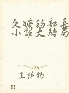 久旷的部长夫人小说大结局