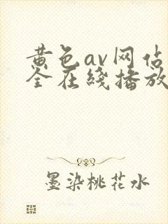 黄色av网站大全在线播放封面