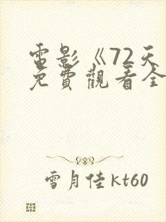 电影《72天》免费观看全集