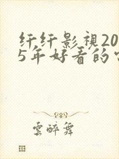 纤纤影视2025年好看的电视剧