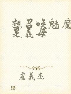 想召唤魅魔结果是义母