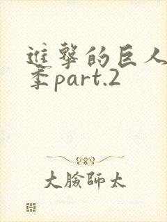 进击的巨人第3季part.2