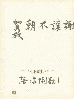 贺朝不让谢俞释放封面