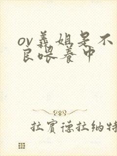 ov义姐是不是良喂养中封面