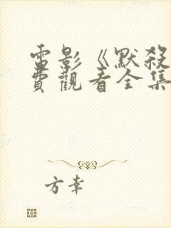 电影《默杀》免费观看全集高清版