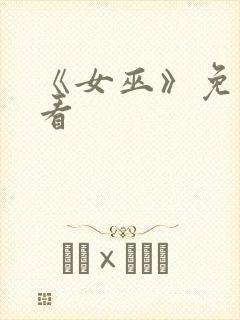 《女巫》免费观看