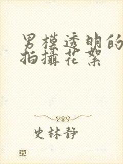 男模透明的勃起拍摄花絮