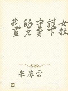 我的守护女友漫画免费下拉奇漫屋