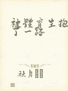 被体育生抱着干了一路