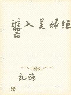进入美妇绝世名器