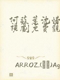 何苏叶沈惜凡电视剧免费观看