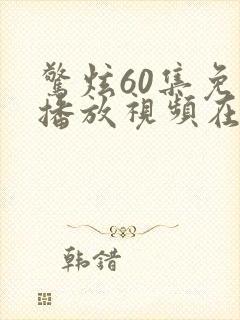 惊炫60集免费播放视频在线观看