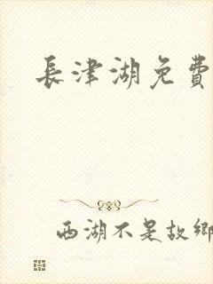 长津湖免费高清