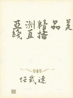 亚洲精品美女在线直播