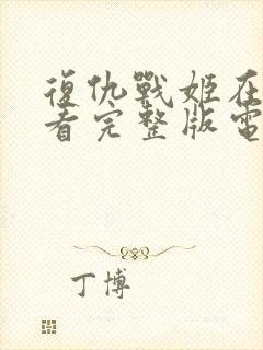 复仇战姬在线观看完整版电影