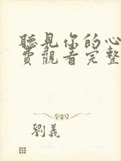 听见你的心声免费观看完整版在线全集