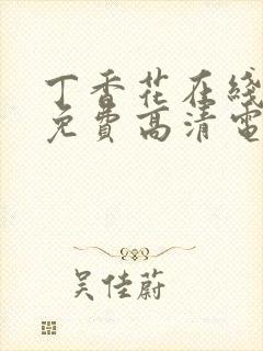 丁香花在线观看免费高清电视剧狂飙