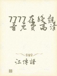 7777在线观看免费高清电视剧狂飙