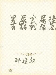 男尿完尿后尿道有点刺痛怎么办呢