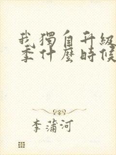 我独自升级第3季什么时候出