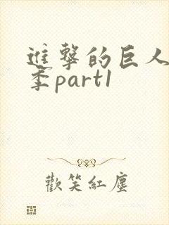 进击的巨人第3季part1