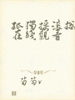 孤独摇滚总集篇在线观看