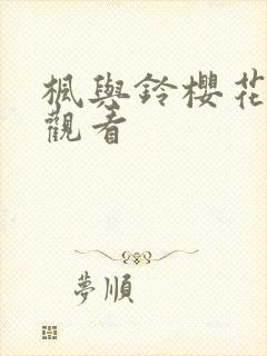 枫与铃樱花免费观看