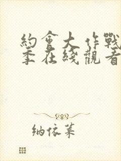 约会大作战第2季在线观看樱花封面