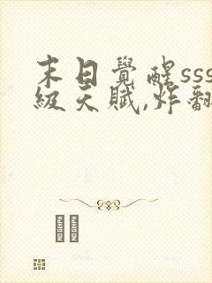 末日觉醒sss级天赋,炸翻全球小说结局