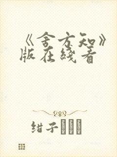 《舍方知》完整版在线看封面