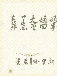 来了大姨妈胸还疼怎么回事