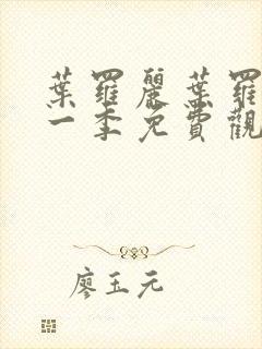 叶罗丽叶罗丽十一季免费观看