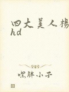 四大美人杨贵妃hd