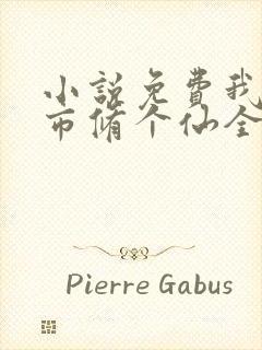 小说免费我在都市修个仙全文阅读封面