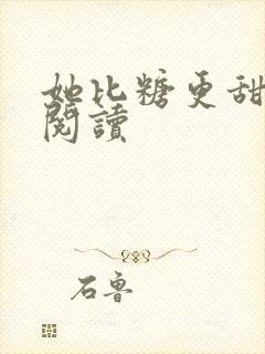 她比糖更甜小说阅读