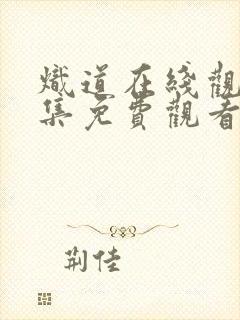 炽道在线观看全集免费观看高清