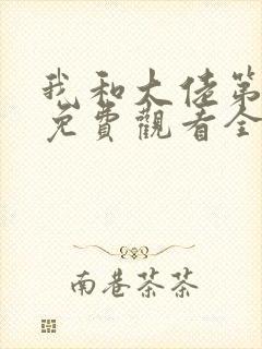 我和大佬第三季免费观看全集高清版