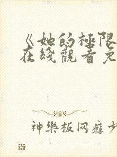 《她的极限2》在线观看免费